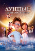 Лунные приключения (2021)