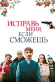 Исправь меня, если сможешь (2020)