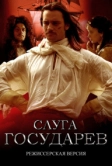 Слуга государев. Режиссерская версия (2022)