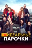(Не)идеальные парочки (2021)