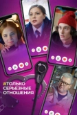 Только серьезные отношения (2021)