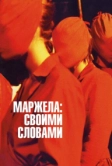 Маржела: Своими словами (2019)