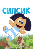Сипсик (2020)