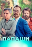 Папаши (2020)