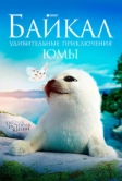 Байкал. Удивительные приключения Юмы (2020)