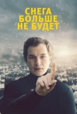 Снега больше не будет (2020)