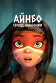 Айнбо. Сердце Амазонии (2020)