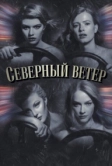 Северный ветер (2020)
