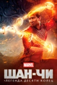 Шан-Чи и легенда десяти колец (2021)