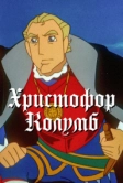 Христофор Колумб (1992)