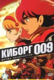 Киборг 009 (2001)