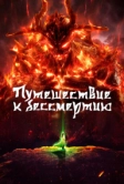 Путешествие к бессмертию (2020)
