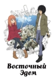 Восточный Эдем (2009)