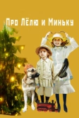 Про Лёлю и Миньку (2020)