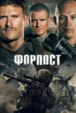 Форпост (2019)