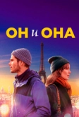 Он и она (2019)