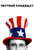 Честный кандидат (2020)
