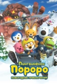 Пингвинёнок Пороро. Новогодние приключения (2014)