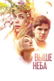 Выше неба (2019)