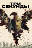 Три секунды (2019)