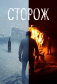Сторож (2019)