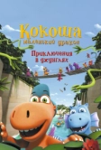 Кокоша - маленький дракон: Приключения в джунглях (2019)