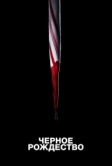 Чёрное Рождество (2019)