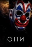 Они (2018)