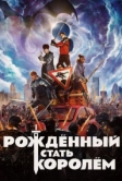 Рождённый стать королём (2019)