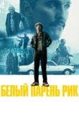 Белый парень Рик (2018)