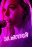 За мечтой (2018)