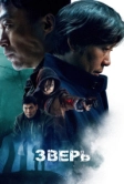 Зверь (2019)