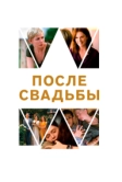 После свадьбы (2019)