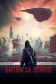 Битва за Землю (2019)