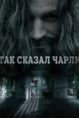 Так сказал Чарли (2018)