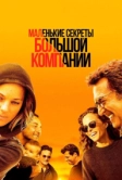 Маленькие секреты большой компании (2019)