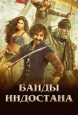 Банды Индостана (2018)
