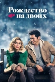 Рождество на двоих (2019)