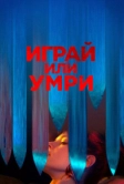Играй или умри (2019)