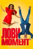 Лови момент (2019)