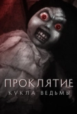 Проклятие: Кукла ведьмы (2018)