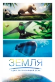 Земля: Один потрясающий день (2017)