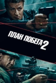 План побега 2 (2018)