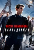 Миссия невыполнима: Последствия (2018)