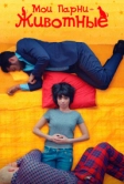 Мои парни – животные (2017)