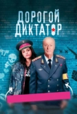 Дорогой диктатор (2017)