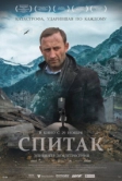 Спитак (2018)