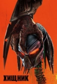 Хищник (2018)
