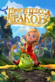 Принцесса и дракон (2018)