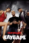Газгольдер. Клубаре (2018)